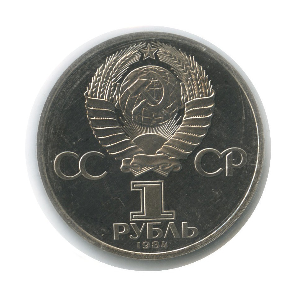 1 рубль 1984 Н — 185 лет со дня рождения Александра Сергеевича Пушкина (новодел, в запайке)