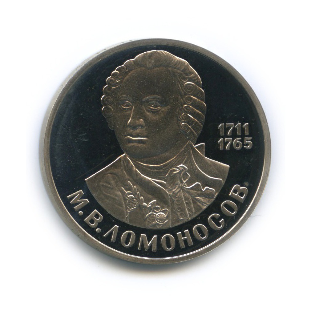 1 рубль 1986 Н — 275 лет со дня рождения Михаила Васильевича Ломоносова (новодел, в запайке)