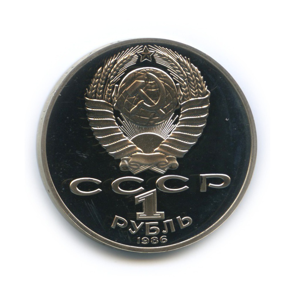 1 рубль 1986 Н — 275 лет со дня рождения Михаила Васильевича Ломоносова (новодел, в запайке)