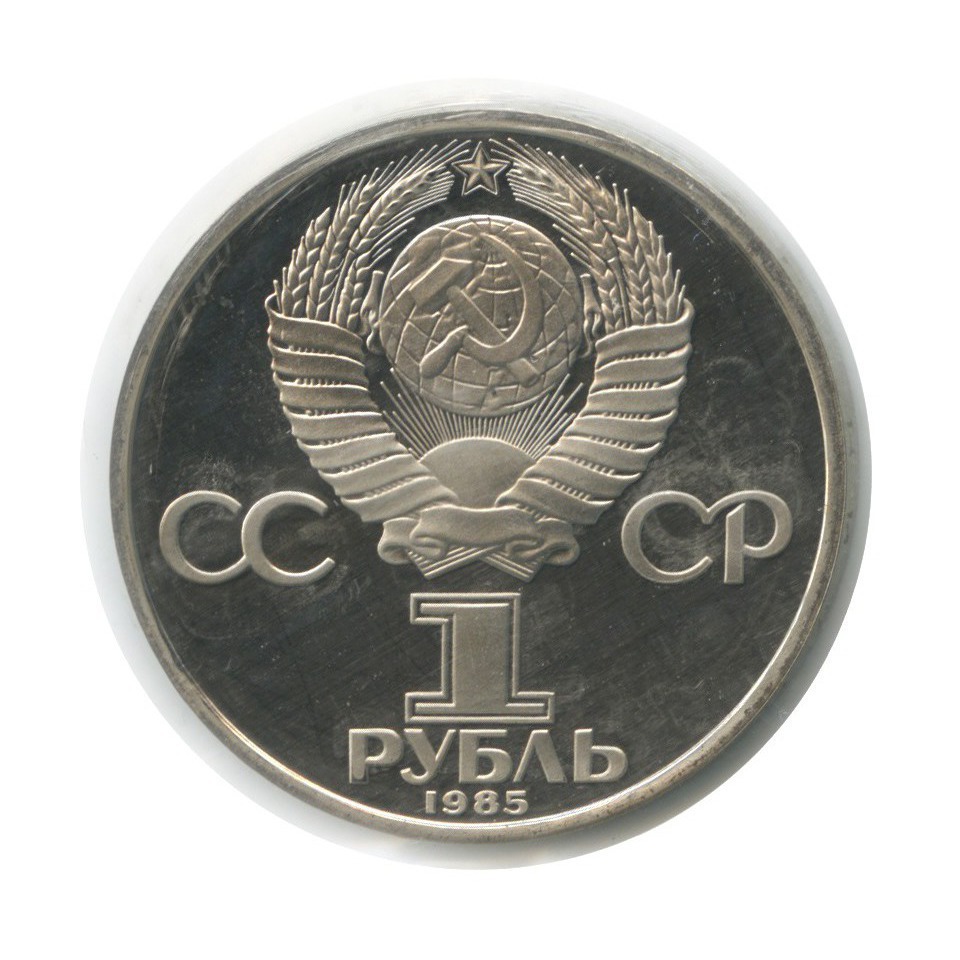 1 рубль 1985 Н — 165 лет со дня рождения Фридриха Энгельса (новодел, в запайке)