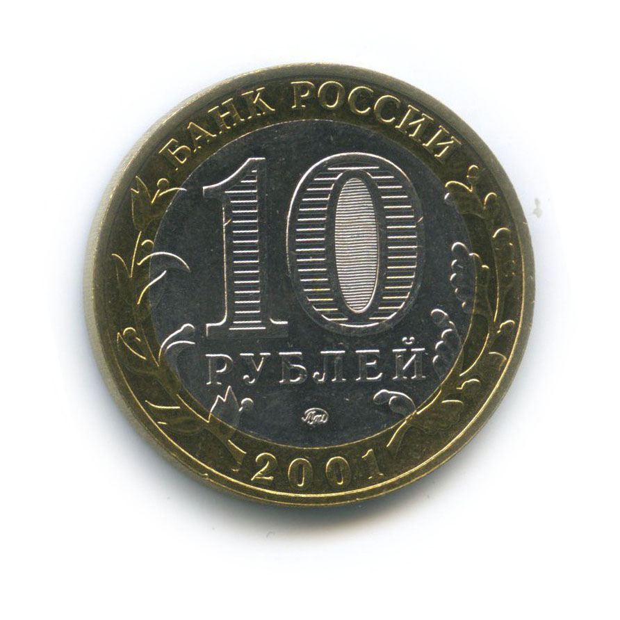 10 рублей 2001 ММД — 40 лет космического полета Ю. А. Гагарина