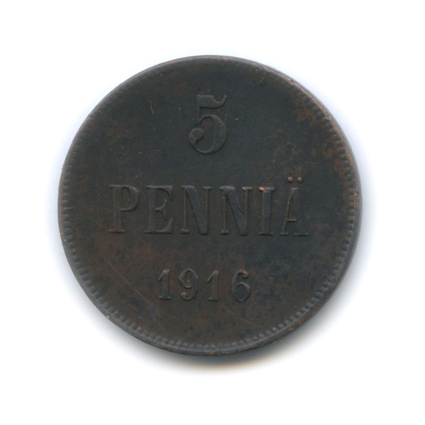 5 пенни 1916 — Для Финляндии. Вензель Николая II