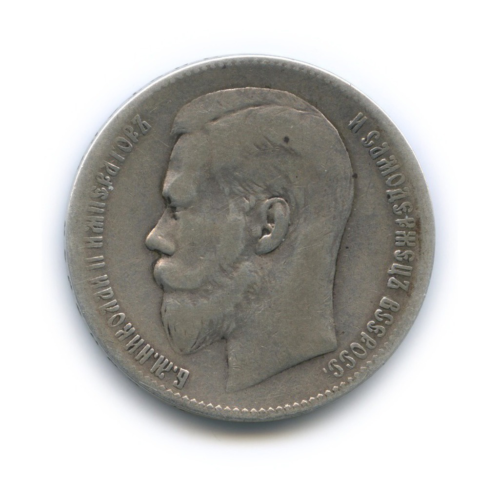 1 рубль 1899 ** — Портрет Николая II