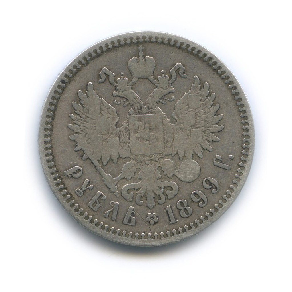 1 рубль 1899 ** — Портрет Николая II