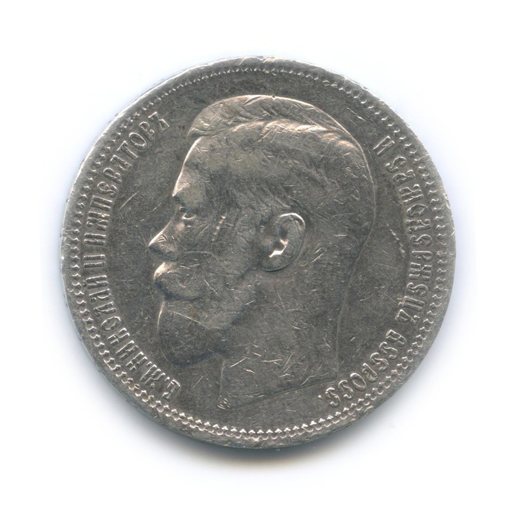 1 рубль 1896 * — Портрет Николая II