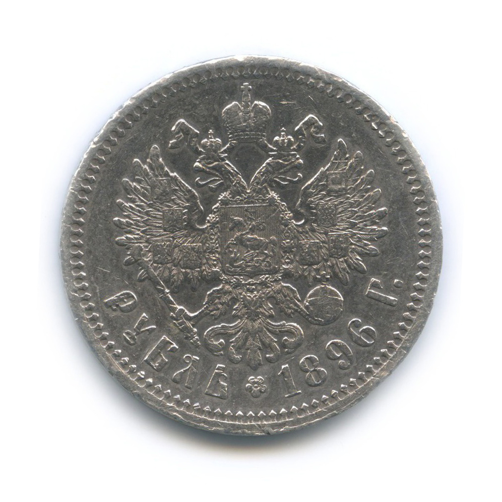 1 рубль 1896 * — Портрет Николая II