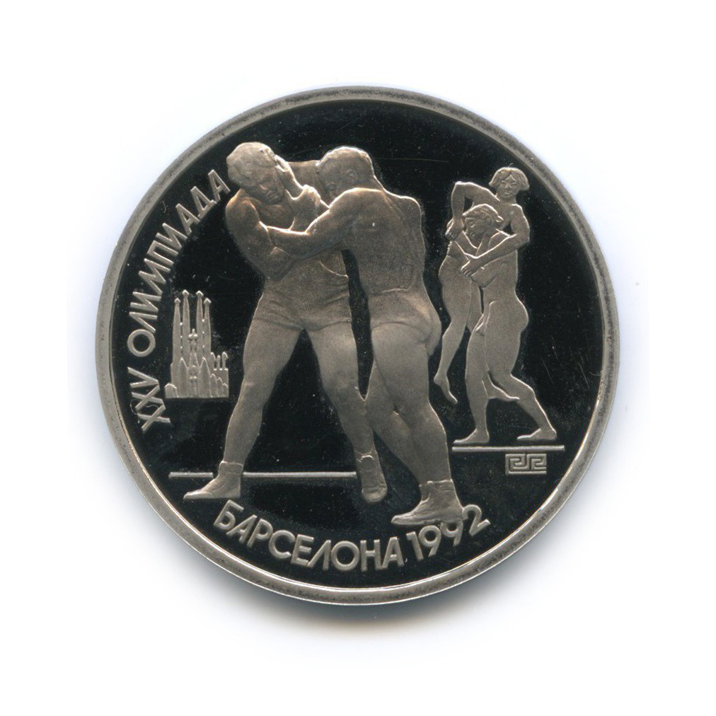 1 рубль 1991 — Борьба. XXV летние Олимпийские Игры, Барселона 1992