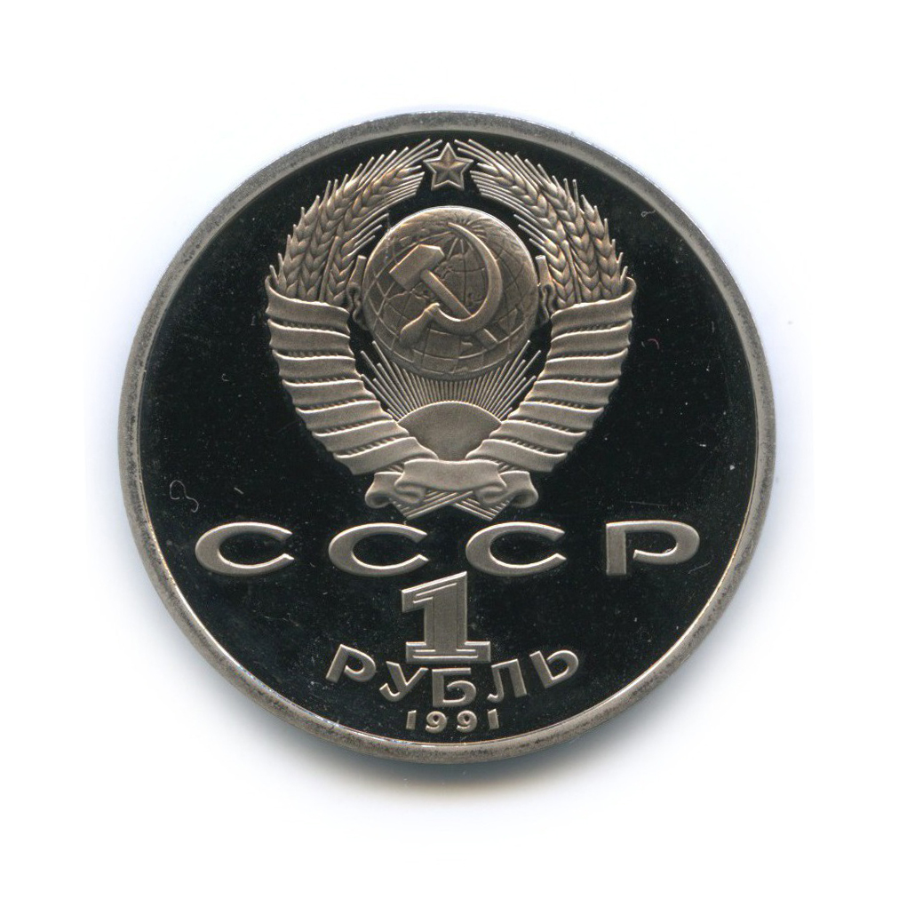 1 рубль 1991 — Борьба. XXV летние Олимпийские Игры, Барселона 1992