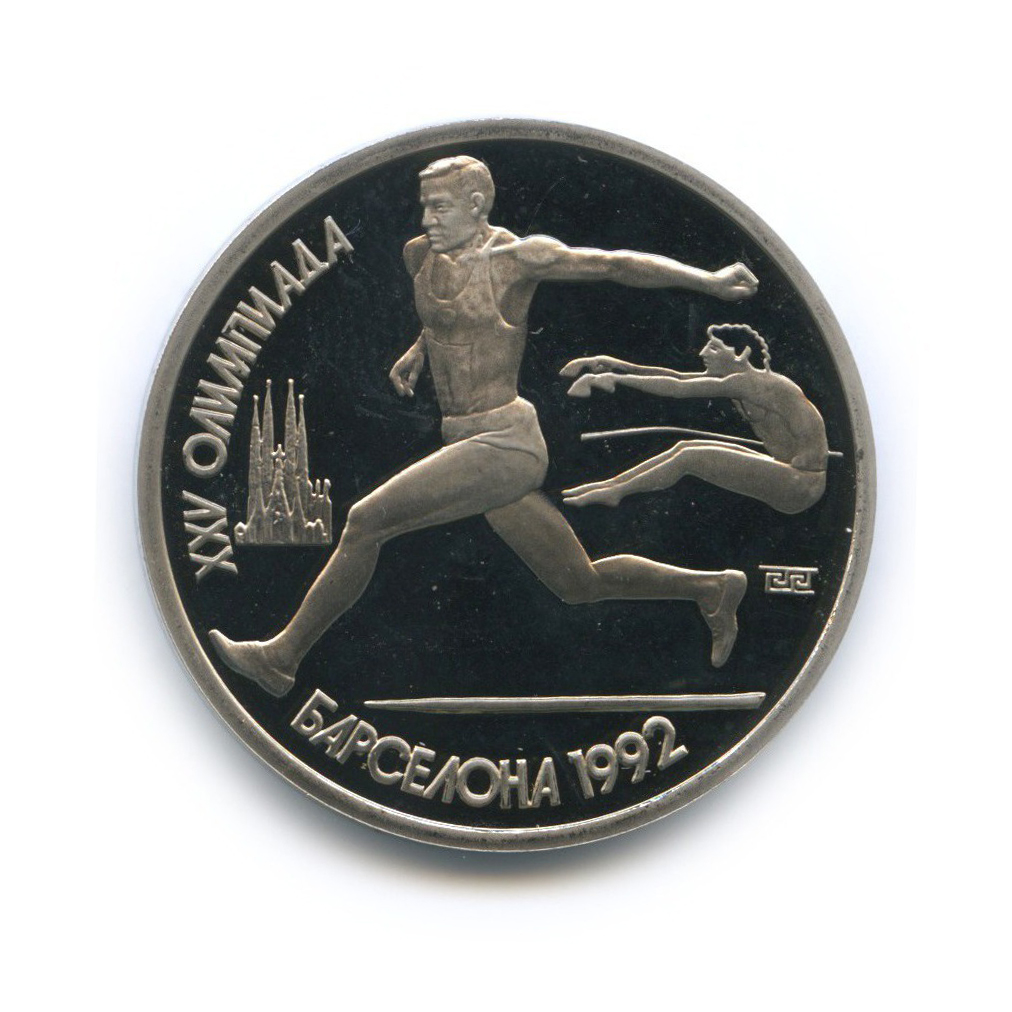 1 рубль 1991 — Прыжки в длину. XXV летние Олимпийские Игры, Барселона 1992