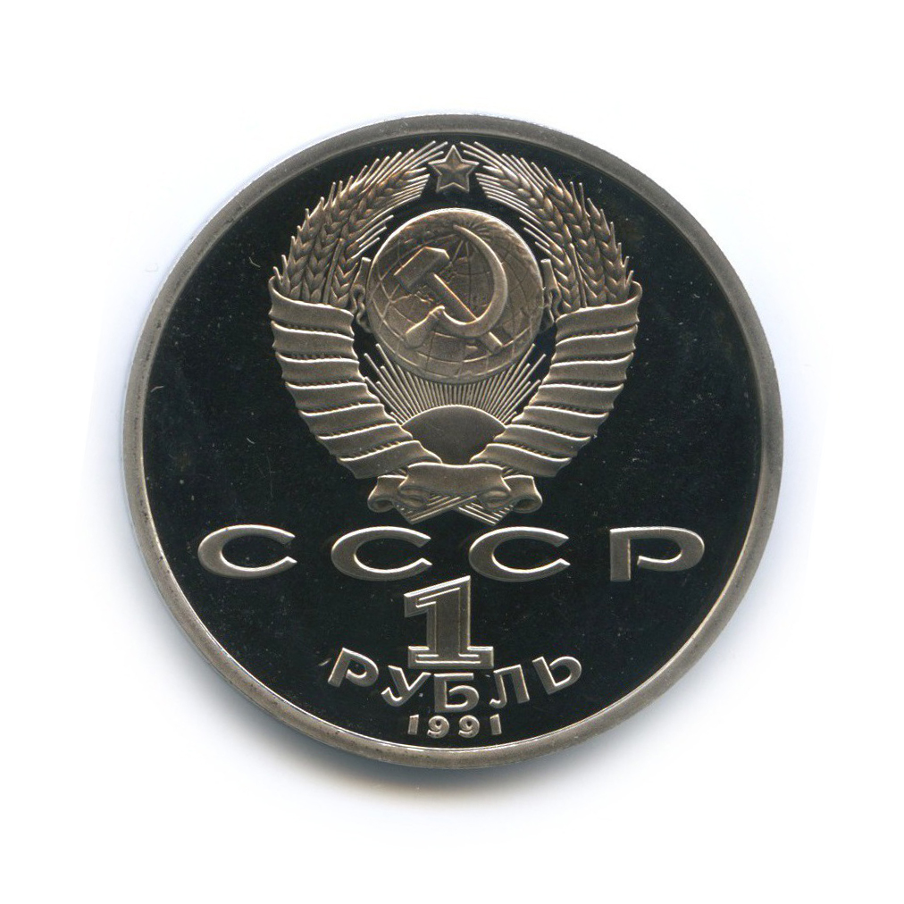 1 рубль 1991 — Прыжки в длину. XXV летние Олимпийские Игры, Барселона 1992