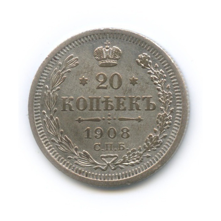 20 копеек 1908 СПБ ЭБ — Орел 4 типа