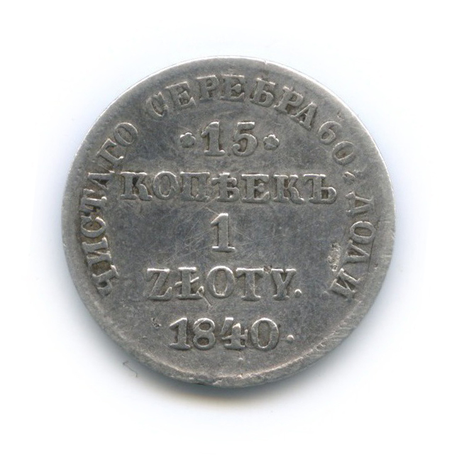 15 копеек 1840 НГ — Злотый. Россия для Польши