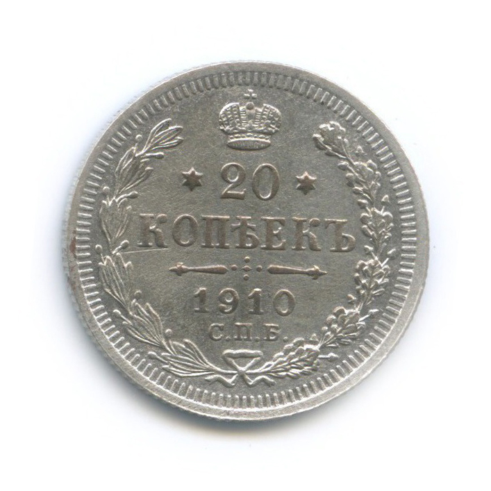 20 копеек 1910 СПБ ЭБ — Орел 4 типа