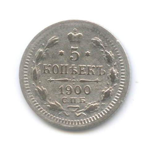 5 копеек 1900 СПБ ФЗ — Орел 3 типа