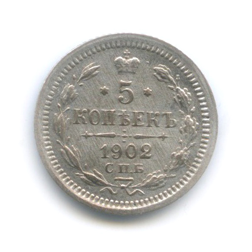 5 копеек 1902 СПБ АР — Орел 3 типа