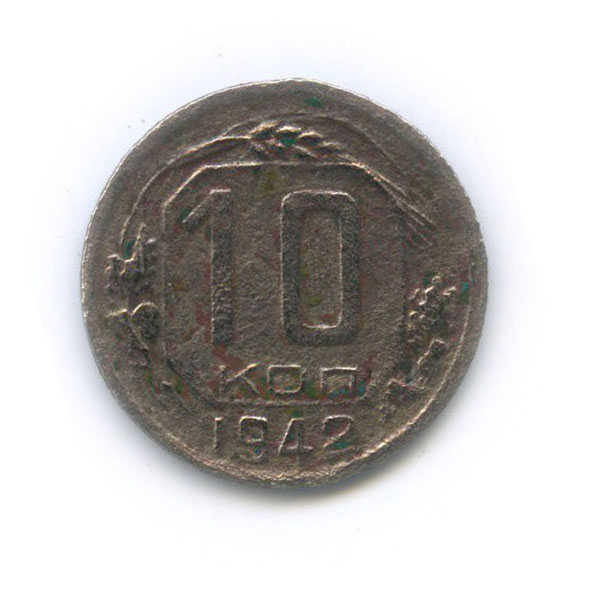10 копеек 1942 — Венок 11 лент