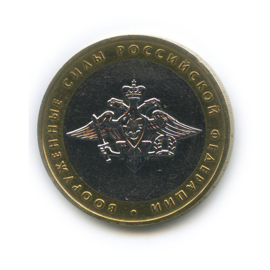 10 рублей 2002 ММД — Вооруженные Силы Российской Федерации