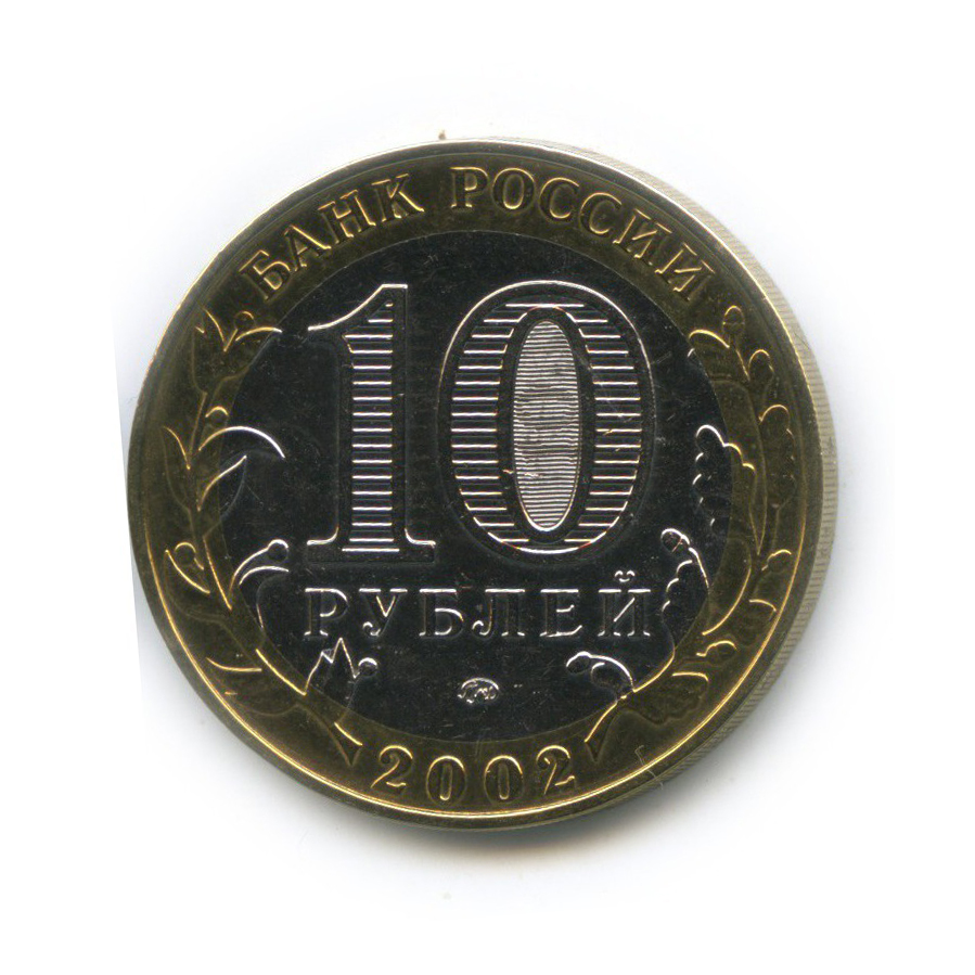 10 рублей 2002 ММД — Вооруженные Силы Российской Федерации