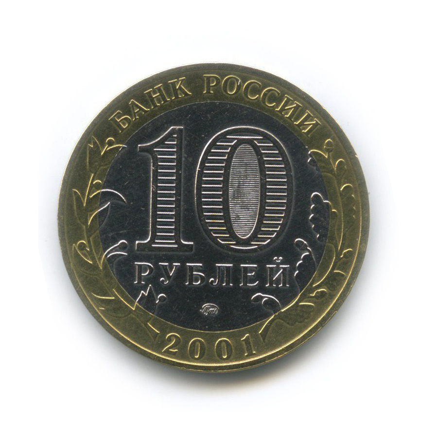 10 рублей 2001 ММД — 40 лет космического полета Ю. А. Гагарина