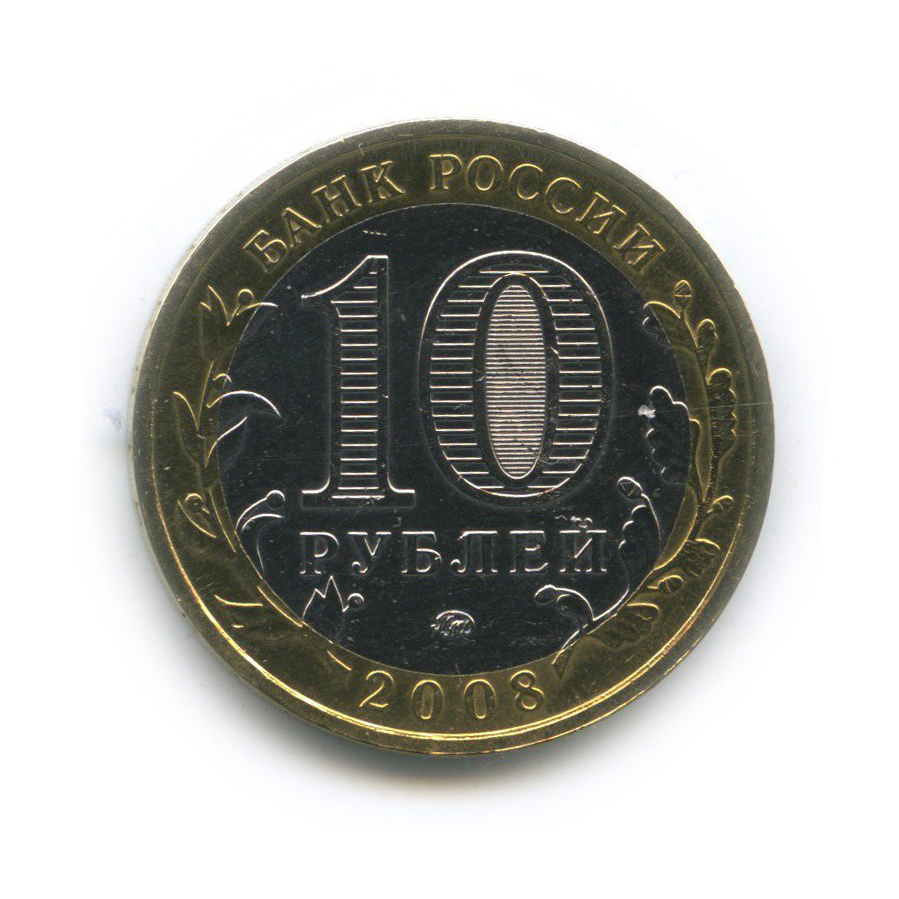 10 рублей 2008 ММД — Приозерск. Древние города России