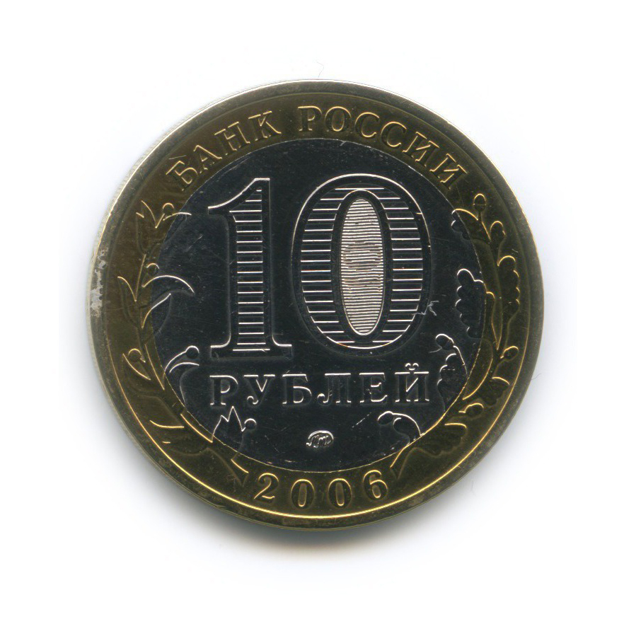 10 рублей 2006 ММД — Белгород. Древние города России