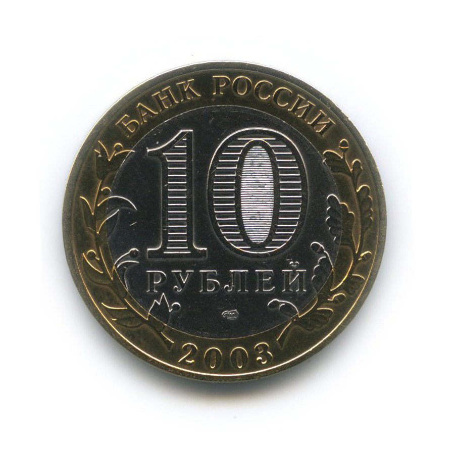 10 рублей 2003 СПМД — Касимов. Древние города России
