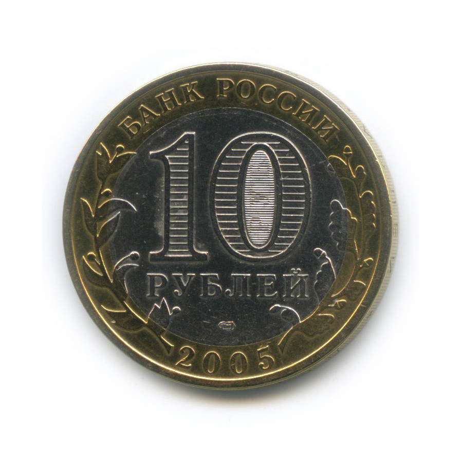 10 рублей 2005 СПМД — Боровск. Древние города России