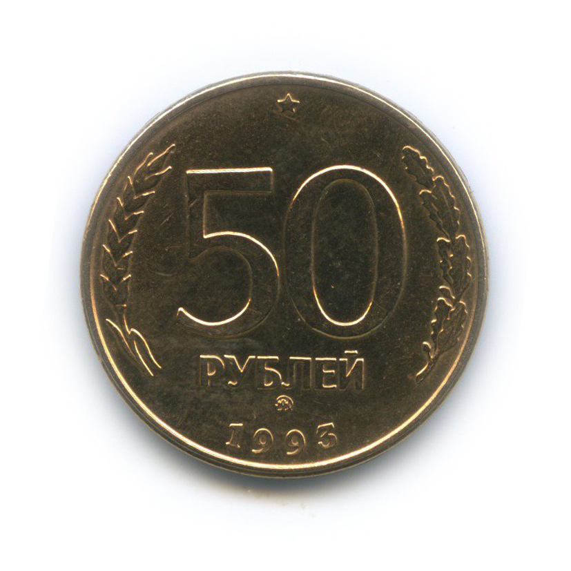 50 Рублей 1993 Фото