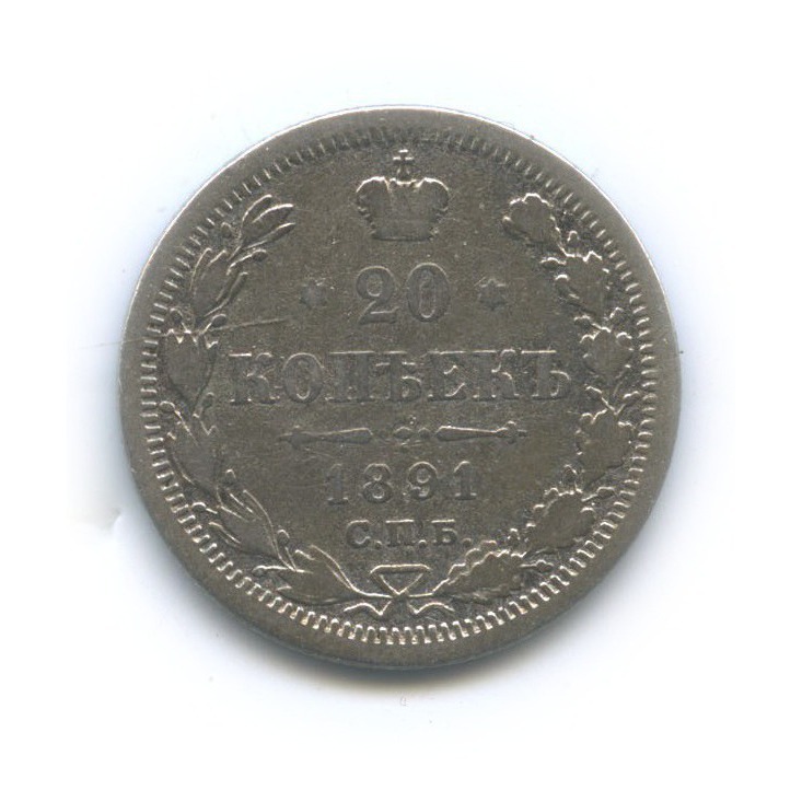 20 копеек 1891 СПБ АГ — Орел 4 типа