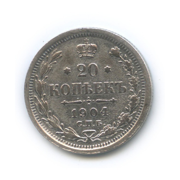 20 копеек 1904 СПБ АР — Орел 4 типа