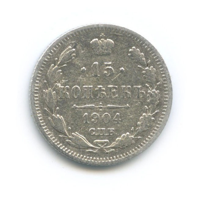 15 копеек 1904 СПБ АР — Новый орел
