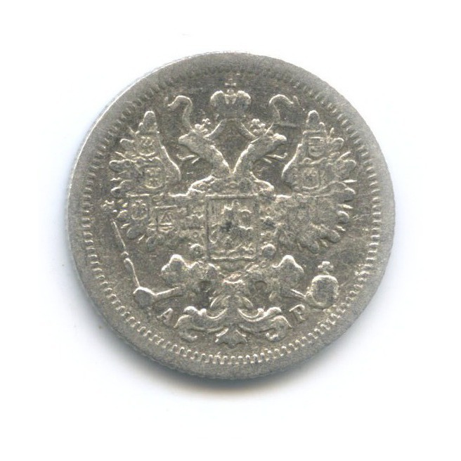 15 копеек 1904 СПБ АР — Новый орел