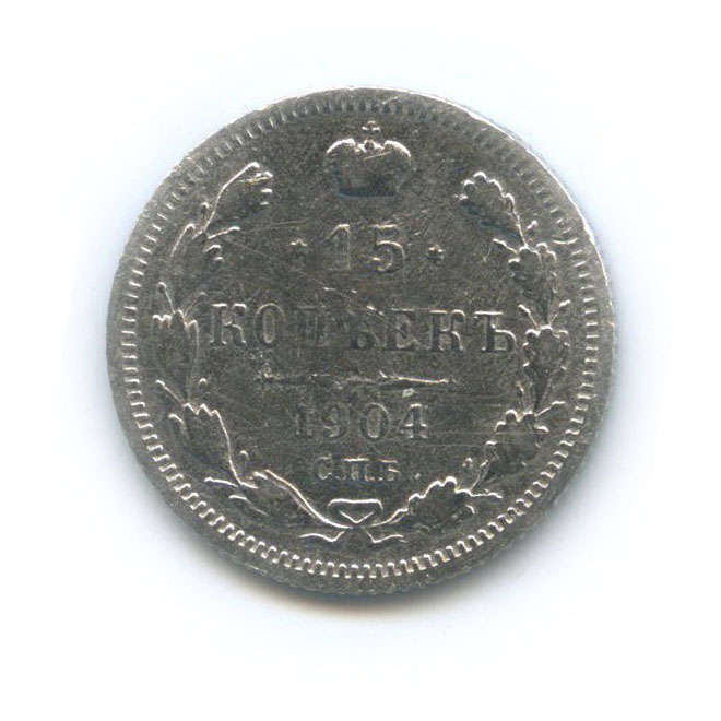 15 копеек 1904 СПБ АР — Новый орел