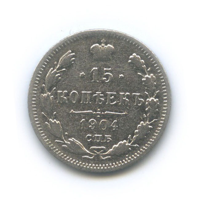 15 копеек 1904 СПБ АР — Новый орел