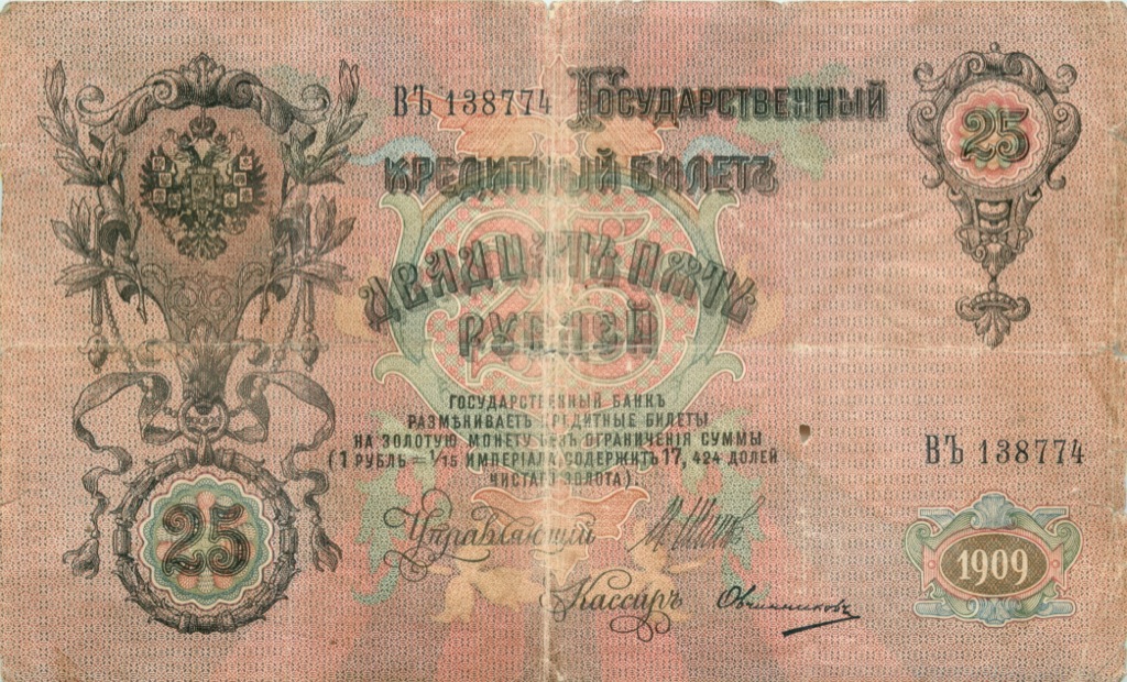 25 рублей 1909 — Упр. Шипов (Афанасьев)