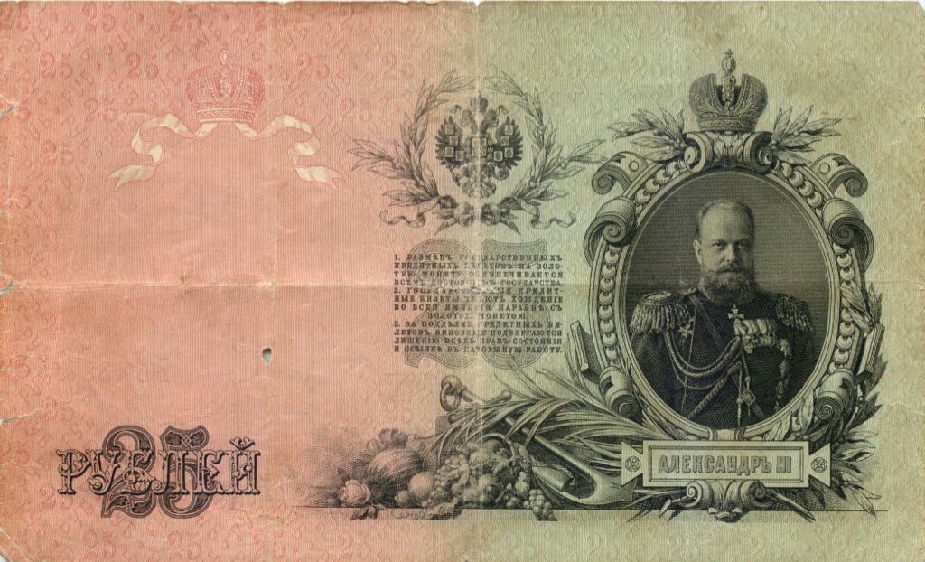 25 рублей 1909 — Упр. Шипов (Афанасьев)
