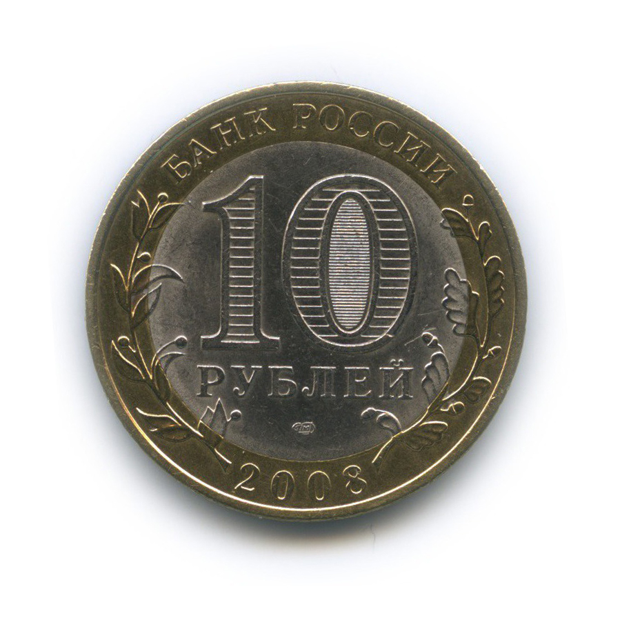 10 рублей 2008 СПМД — Азов. Древние города России