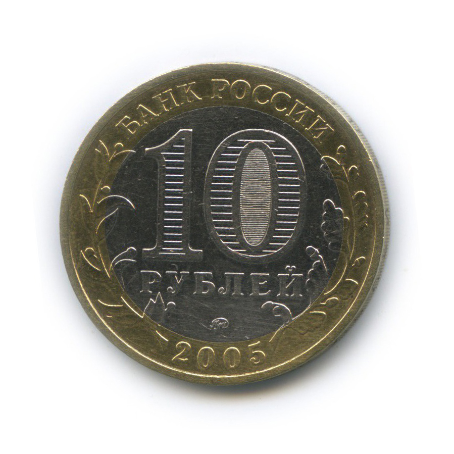 10 рублей 2005 ММД — Мценск. Древние города России