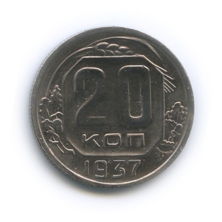 20 копеек 1937 А — Венок 11 лент