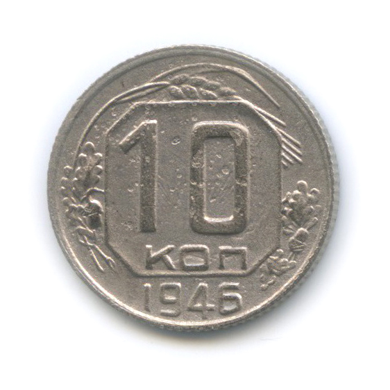 10 копеек 1946 — Венок 11 лент