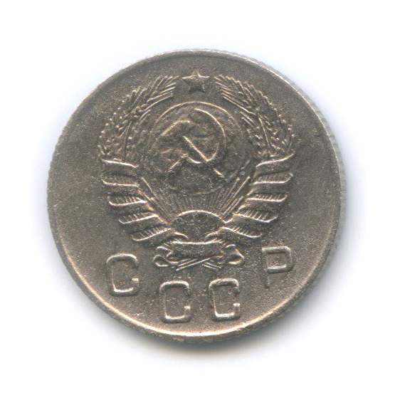 10 копеек 1946 — Венок 11 лент