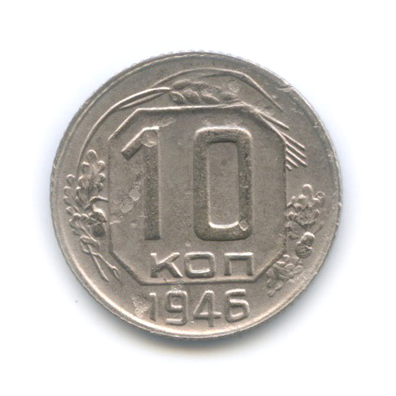 10 копеек 1946 — Венок 11 лент