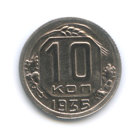 10 копеек 1935 — Венок 7 лент