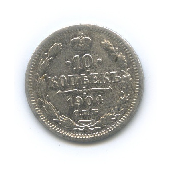 10 копеек 1904 СПБ АР — Орел нового типа
