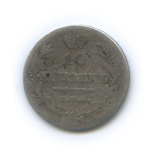 10 копеек 1813 СПБ ПС