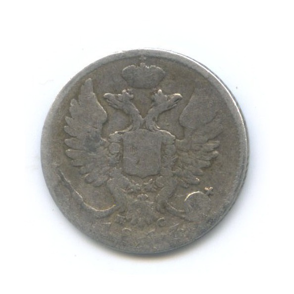 10 копеек 1813 СПБ ПС