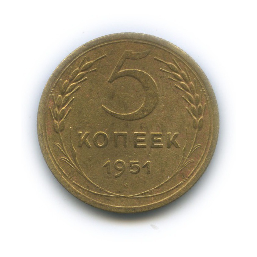 5 копеек 1951 — Венок 16 лент