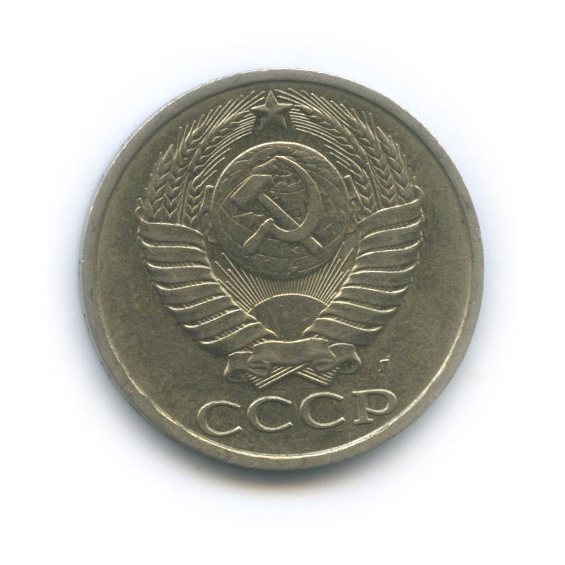 50 копеек 1991 Л