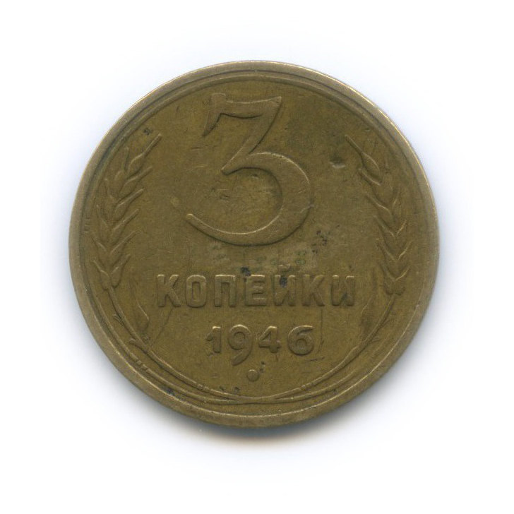 3 копейки 1946 Б — Венок 11 лент