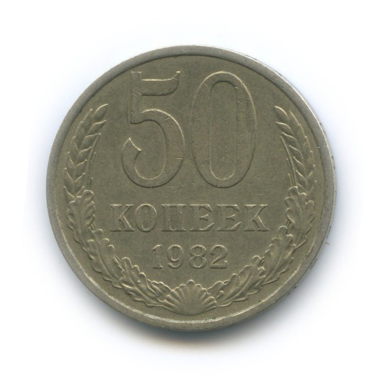 50 копеек 1982